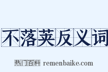 不落荚反义词是什么意思的图片